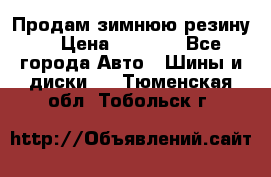 Продам зимнюю резину. › Цена ­ 9 500 - Все города Авто » Шины и диски   . Тюменская обл.,Тобольск г.